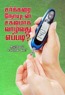 11 Wrap Sarkarai Noyudn diabetes copy
